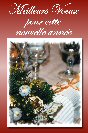Miniature : Carte postale Bonne Anne 2021 : Table festive.